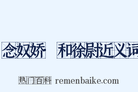 念奴娇·和徐尉近义词是什么意思的图片